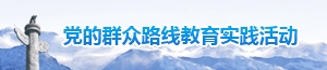 黨的群眾路線教育實(shí)踐活動